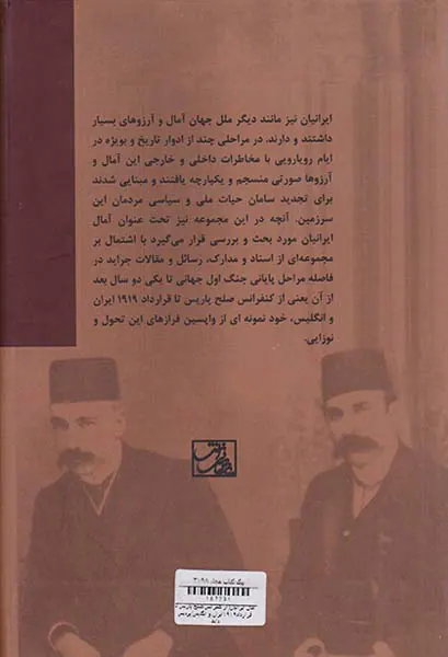آمال ایرانیان_از کنفرانس صلح پاریس تا قرارداد1919ایران و انگلیس